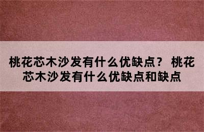 桃花芯木沙发有什么优缺点？ 桃花芯木沙发有什么优缺点和缺点